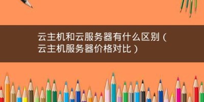 云主机和云服务器有什么区别（云主机服务器价格对比）