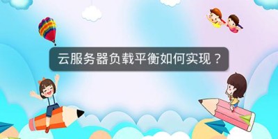 云服务器负载平衡如何实现？