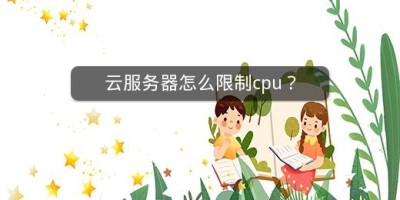 云服务器怎么限制cpu？