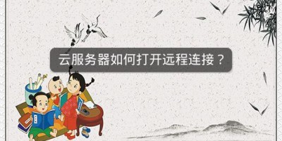 云服务器如何打开远程连接？