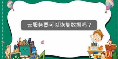 云服务器可以恢复数据吗？