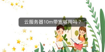 云服务器10m带宽够用吗？