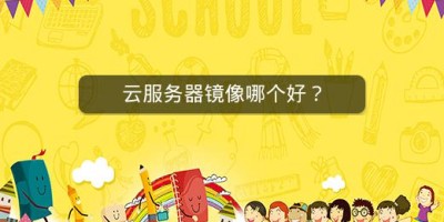 云服务器镜像哪个好？