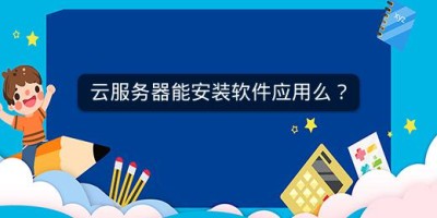 云服务器能安装软件应用么？