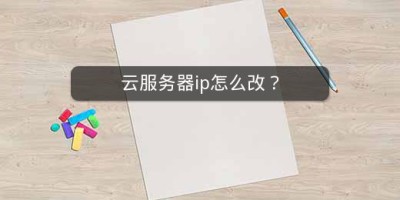 云服务器ip怎么改？