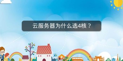 云服务器为什么选4核？