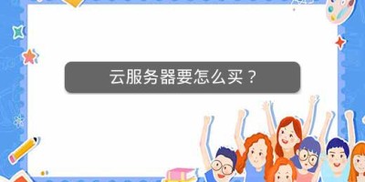 云服务器要怎么买？