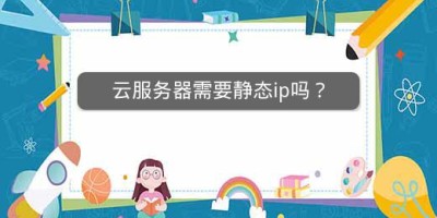 云服务器需要静态ip吗？