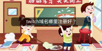 twitch域名哪里注册好？