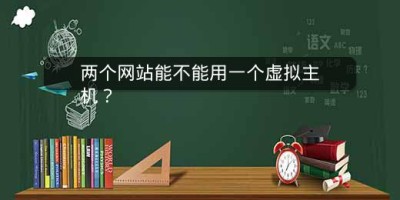 两个网站能不能用一个虚拟主机？