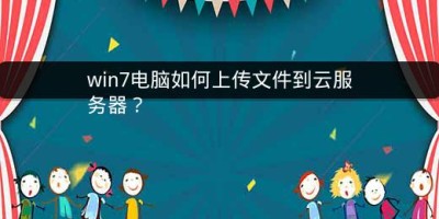 win7电脑如何上传文件到云服务器？