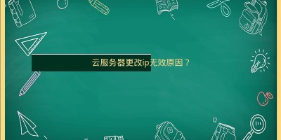 云服务器更改ip无效原因？