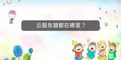 云服务器都在哪里？