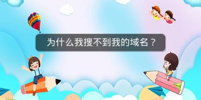 为什么我搜不到我的域名？