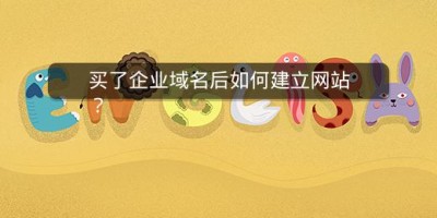 买了企业域名后如何建立网站？