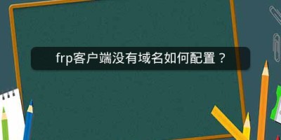 frp客户端没有域名如何配置？