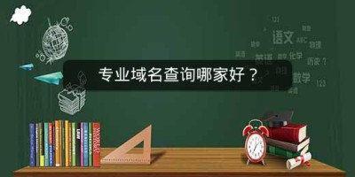 专业域名查询哪家好？