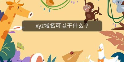 xyz域名可以干什么？