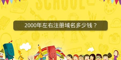 2000年左右注册域名多少钱？