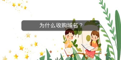 为什么收购域名？