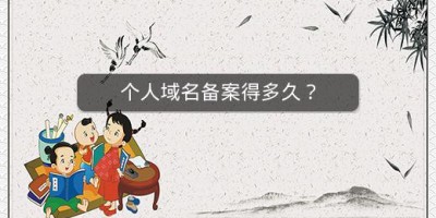 个人域名备案得多久？