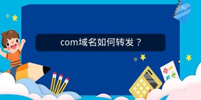 com域名如何转发？