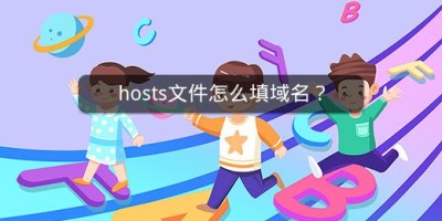 hosts文件怎么填域名？