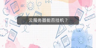 云服务器能否挂机？