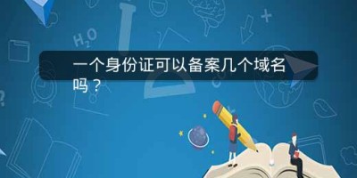 一个身份证可以备案几个域名吗？