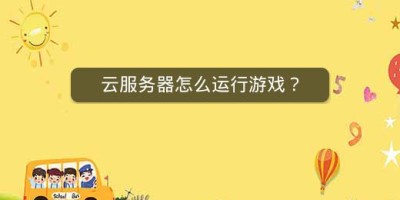 云服务器怎么运行游戏？