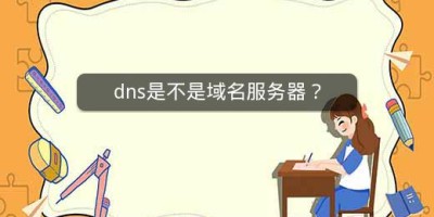 dns是不是域名服务器？