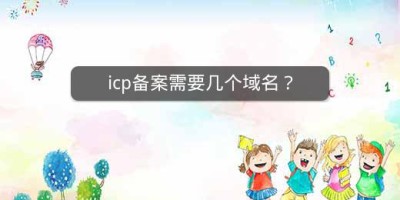 icp备案需要几个域名？