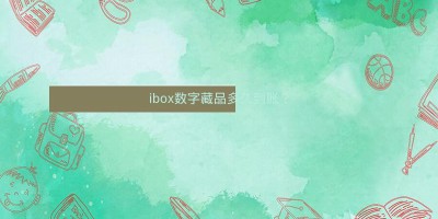 ibox数字藏品多久到账？