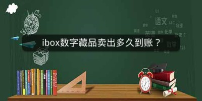 ibox数字藏品卖出多久到账？