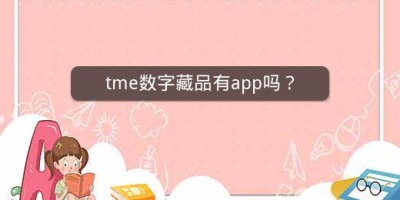 tme数字藏品有app吗？