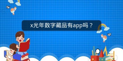 x光年数字藏品有app吗？