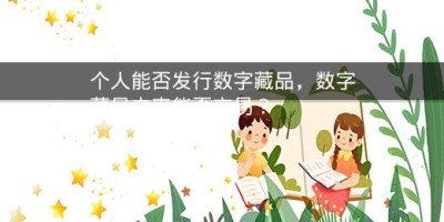 个人能否发行数字藏品，数字藏品未来能否交易？