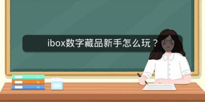 ibox数字藏品新手怎么玩？