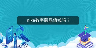 nike数字藏品值钱吗？