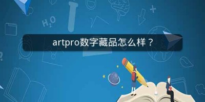 artpro数字藏品怎么样？