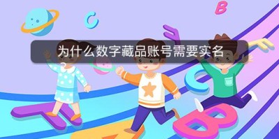 为什么数字藏品账号需要实名？