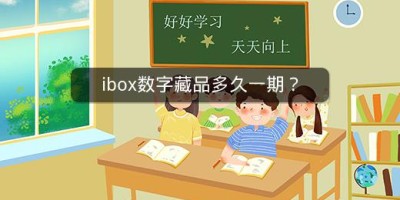 ibox数字藏品多久一期？