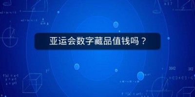 亚运会数字藏品值钱吗？