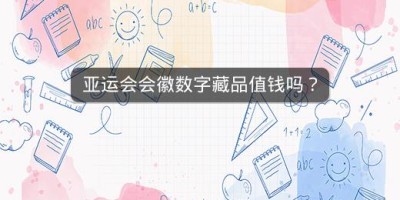 亚运会会徽数字藏品值钱吗？