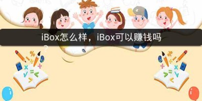 iBox怎么样，iBox可以赚钱吗？