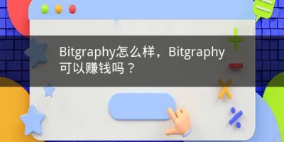 Bitgraphy怎么样，Bitgraphy可以赚钱吗？