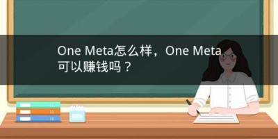 One Meta怎么样，One Meta可以赚钱吗？