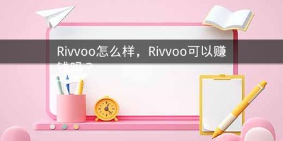 Rivvoo怎么样，Rivvoo可以赚钱吗？