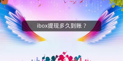 ibox提现多久到账？