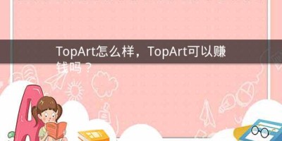 TopArt怎么样，TopArt可以赚钱吗？